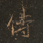 侍