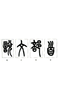 说文部首 - 第1页