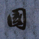 国