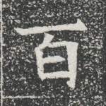 百