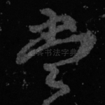 当