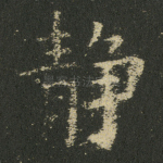 静