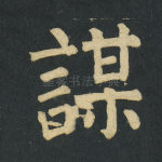 谋