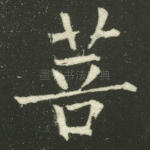 菩