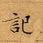 记
