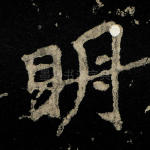 明