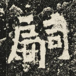 嗣