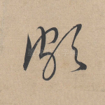 颇