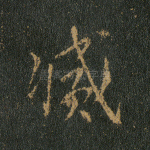 灭