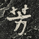 芳