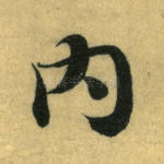 内