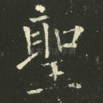 圣