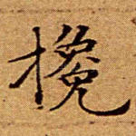 搀