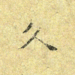 久