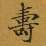 寿