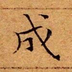 成