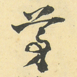 茅
