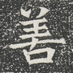 善