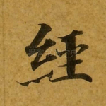 经