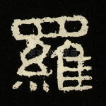 罗