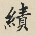 绩