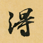 得