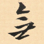 无