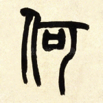 何