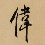 伟