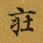 庄