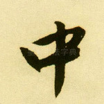 中