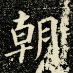 朝
