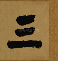 东福寺匾额题字 - 第3页