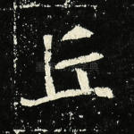 丘