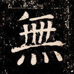 无