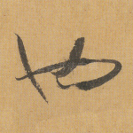 也