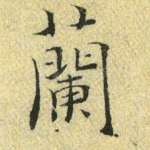 兰
