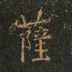 萨