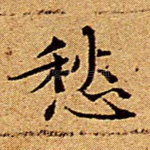 愁