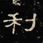 利
