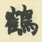 鹤