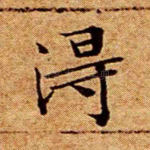 得