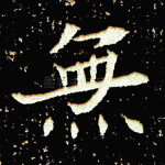 无