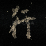 行