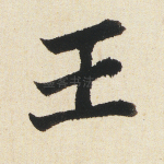王