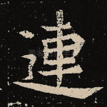 连