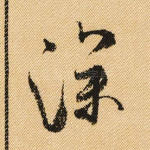 深