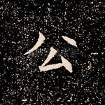 公