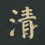 清