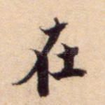 在